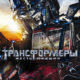Трансформеры: Месть падших (2009)