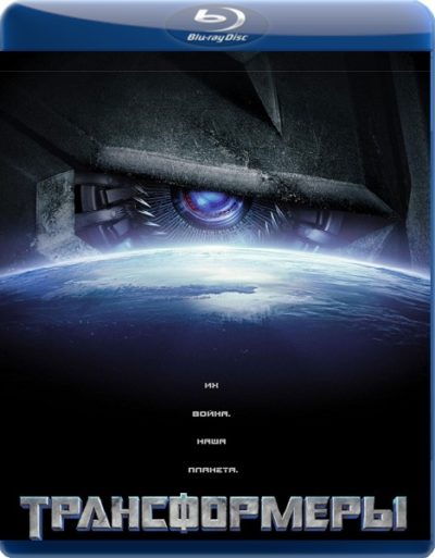 Трансформеры (2007)