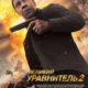 Великий уравнитель 2 (2018)