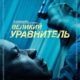 Великий уравнитель (2014)