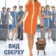 Вид сверху лучше (2003)