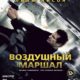 Воздушный маршал (2014)