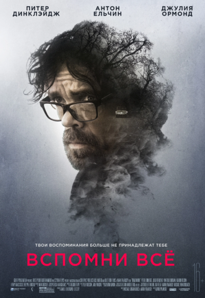 Вспомни все (2017)