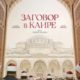 Заговор в Каире (2022)