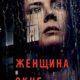 Женщина в окне (2021)