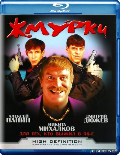 Жмурки (2005)