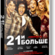 21 и больше (2013)
