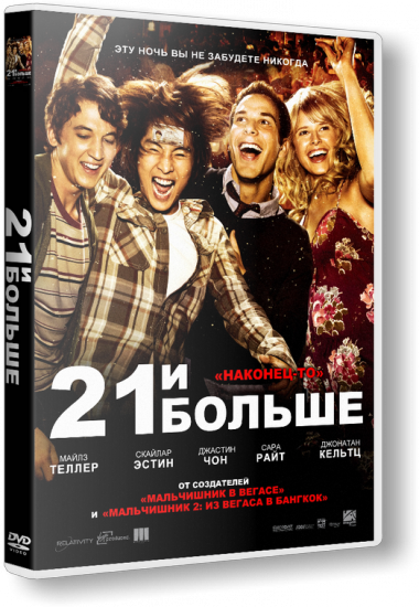 21 и больше (2013)