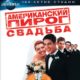 Американский пирог 3: Свадьба (2003)