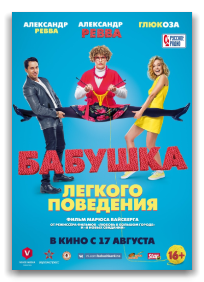 Бабушка лёгкого поведения (2017)