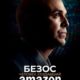 Безос. Человек, создавший Amazon (2023)
