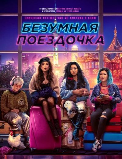 Безумная поездочка (2023)