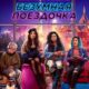 Безумная поездочка (2023)