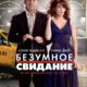 Безумное свидание (2010)