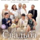 Большая свадьба (2013)