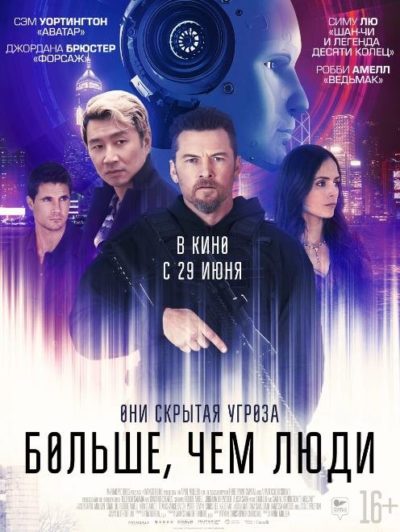 Больше, чем люди (2023)