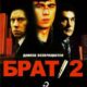 Брат 2 (2000)