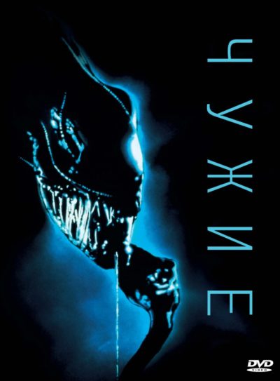 Чужой 2 (1986)