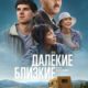 Далекие близкие (2022)