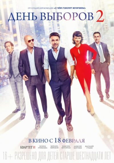 День выборов 2 (2015)