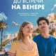 До встречи на Венере (2023)