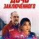 Дочь заключённого (2022)