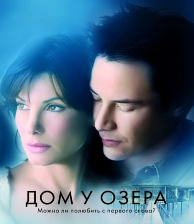 Дом у озера (2006)