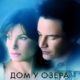 Дом у озера (2006)