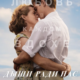 Дыши ради нас (2017)