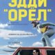 Эдди «Орел» (2016)