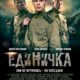 Единичка (2015)
