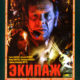 Экипаж (1979)