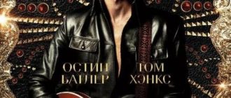 Элвис (2022)
