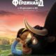 Фердинанд (2017)