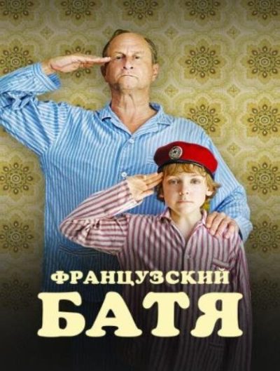 Французский батя (2020)