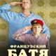 Французский батя (2020)