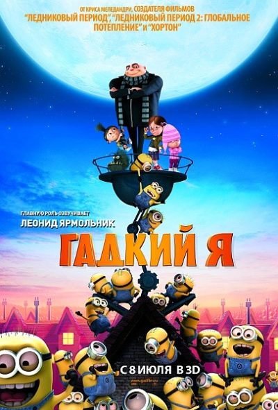 Гадкий я (2010)
