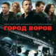 Город воров (2010)