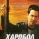 Хардбол (2001)