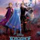 Холодное сердце 2 (2019)