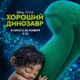 Хороший динозавр (2015)