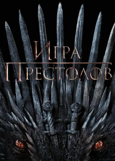 Игра престолов (все сезоны)