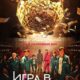 Игра в кальмара (1 сезон) (2021)