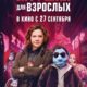 Игрушки для взрослых (2018)