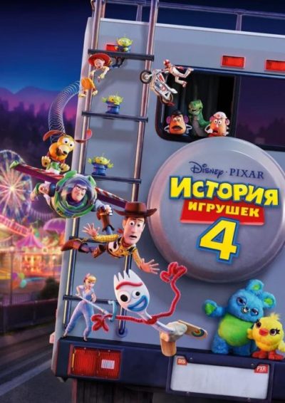 История игрушек 4 (2019) 