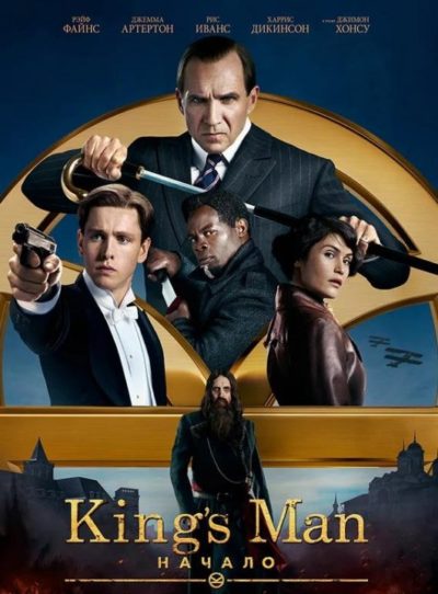 King's Man: Начало (2021)