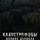 Клаустрофобы. Долина дьявола (2022)