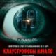 Клаустрофобы. Начало (2021)
