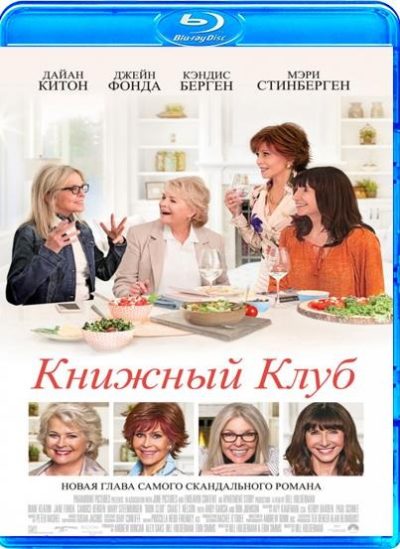 Книжный клуб (2018)