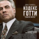 Кодекс Готти (2018)